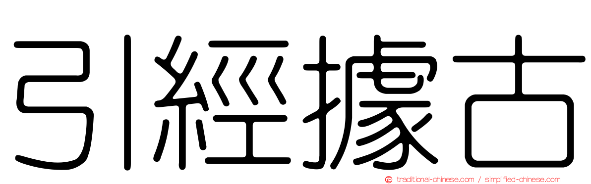 引經據古