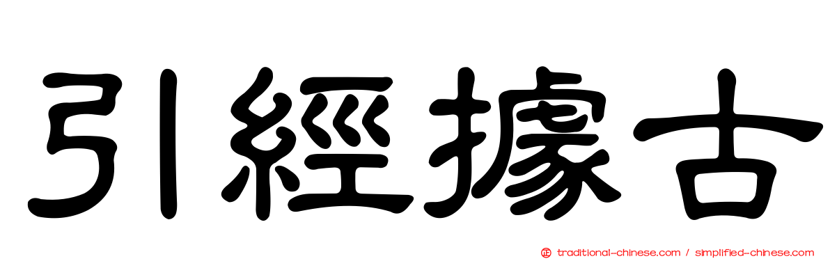 引經據古