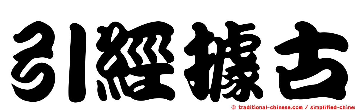 引經據古