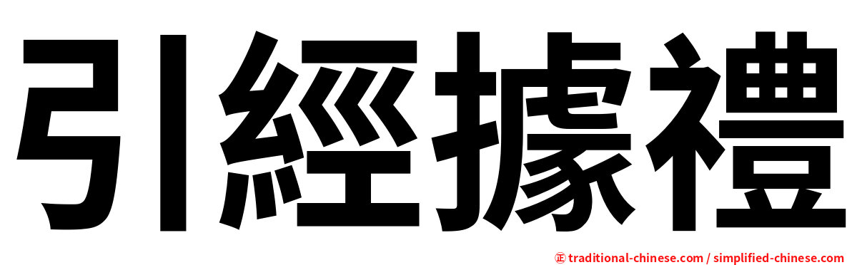 引經據禮