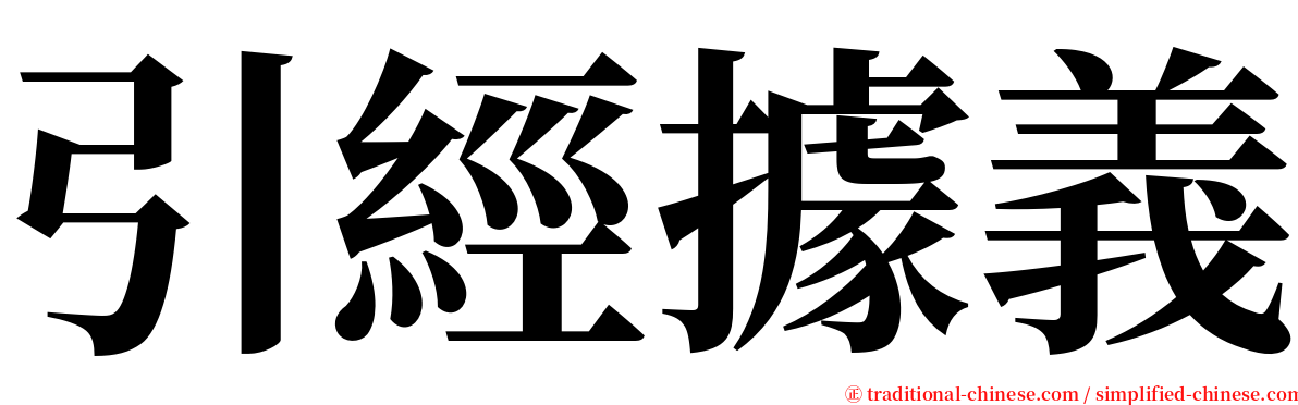 引經據義 serif font
