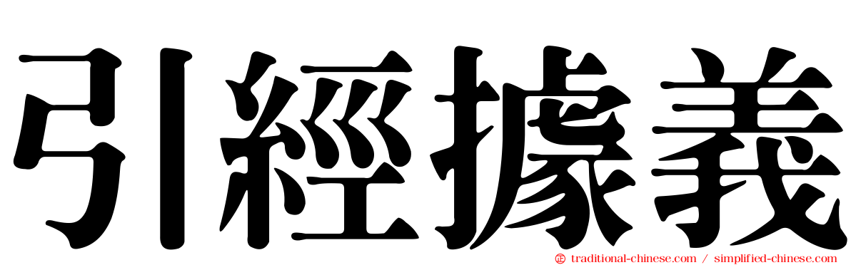 引經據義