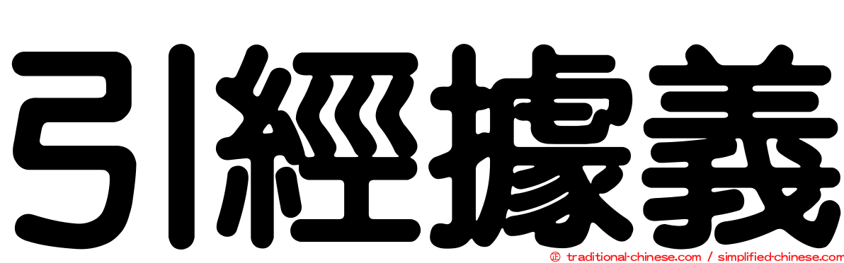 引經據義
