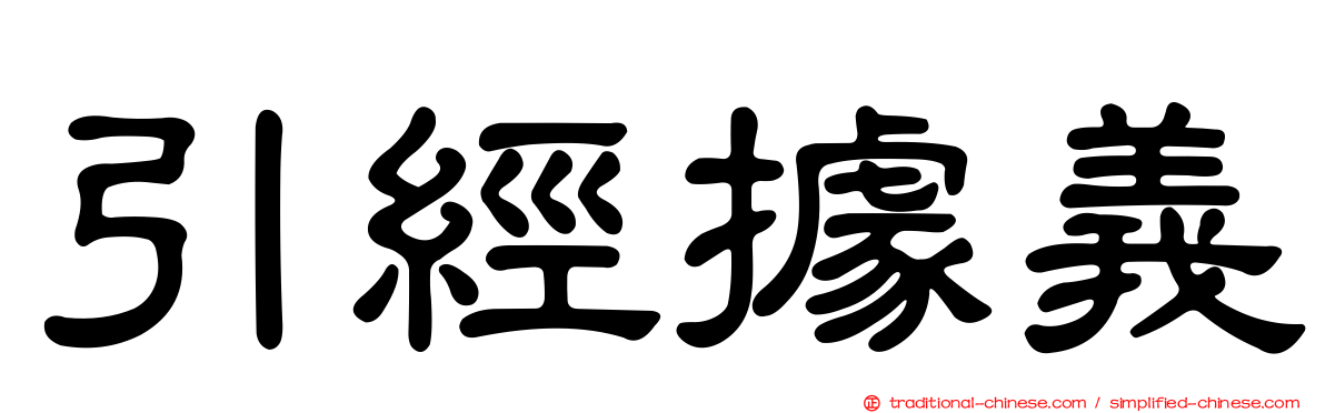 引經據義