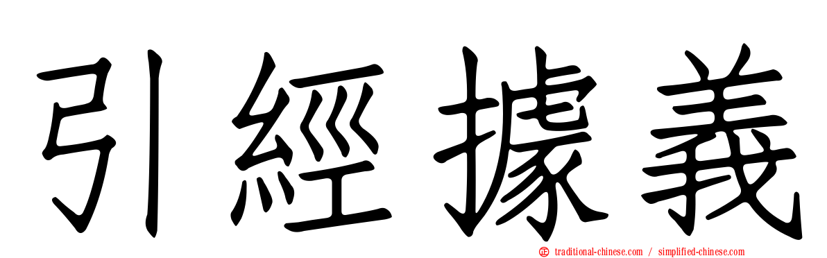 引經據義
