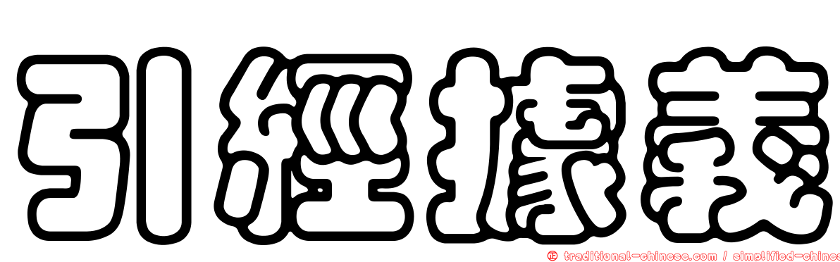 引經據義
