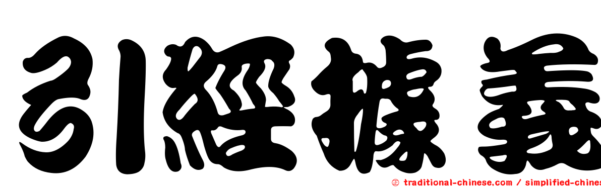 引經據義