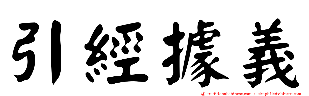 引經據義