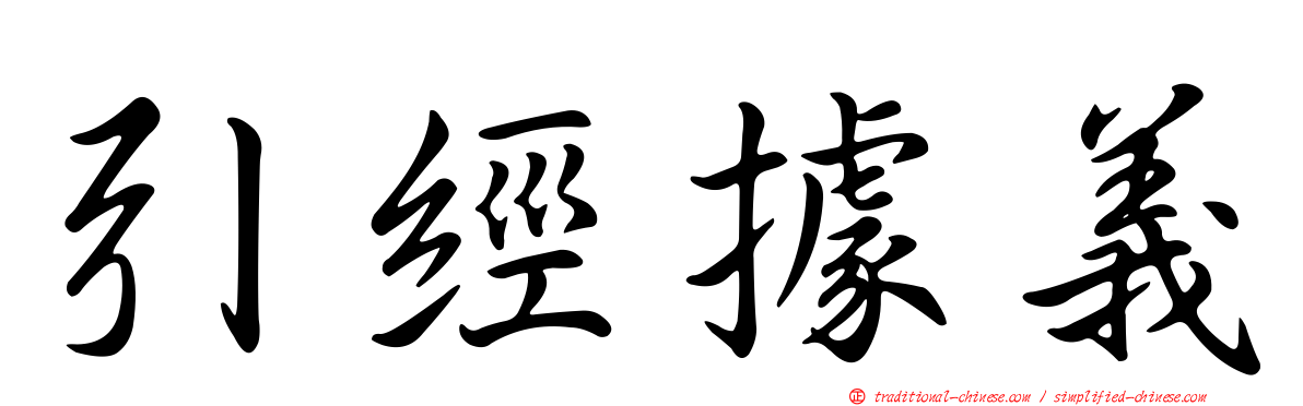 引經據義