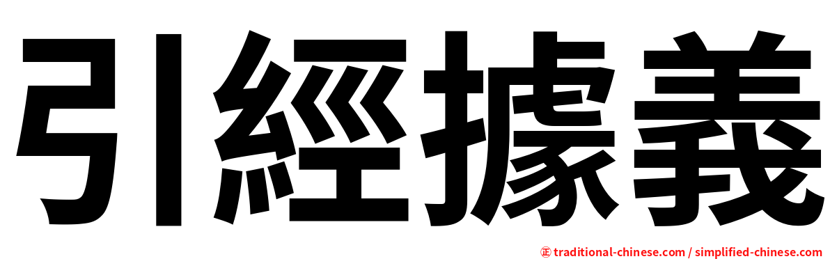 引經據義