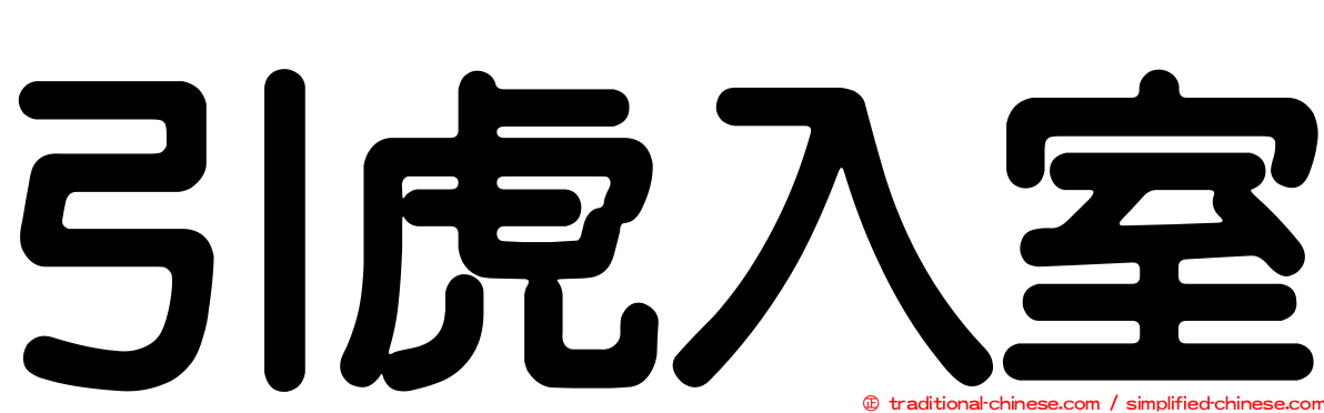 引虎入室