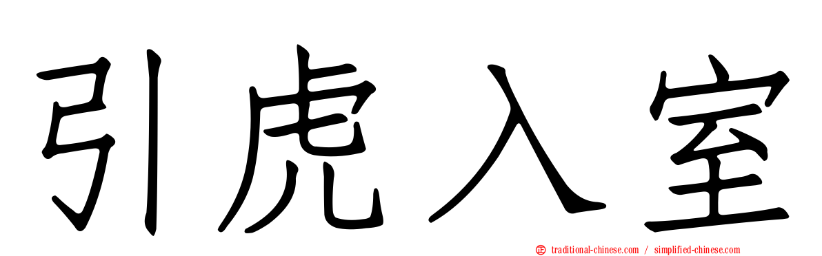 引虎入室