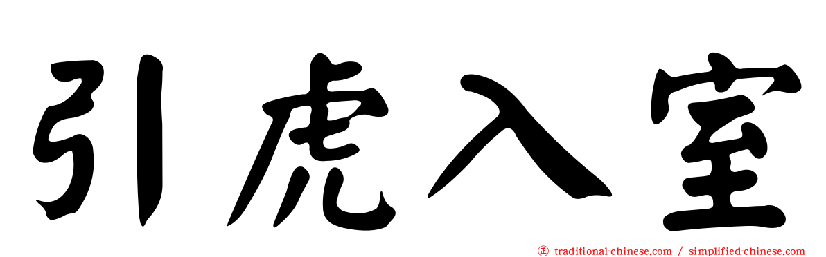 引虎入室