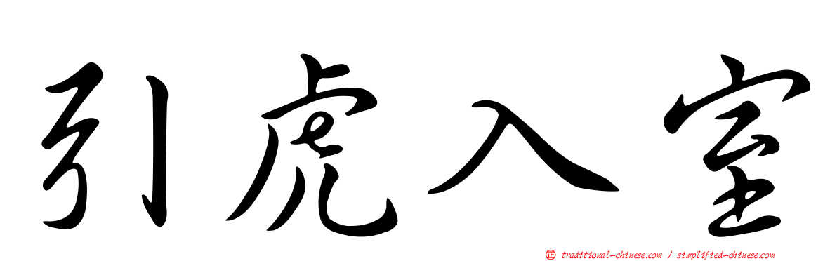 引虎入室