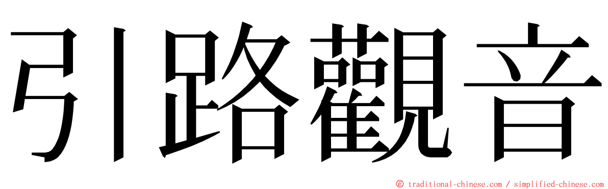 引路觀音 ming font