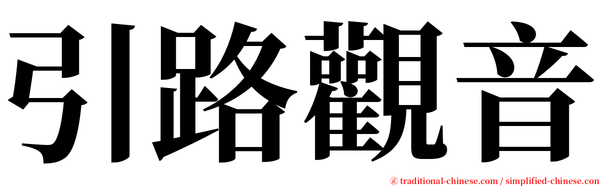 引路觀音 serif font
