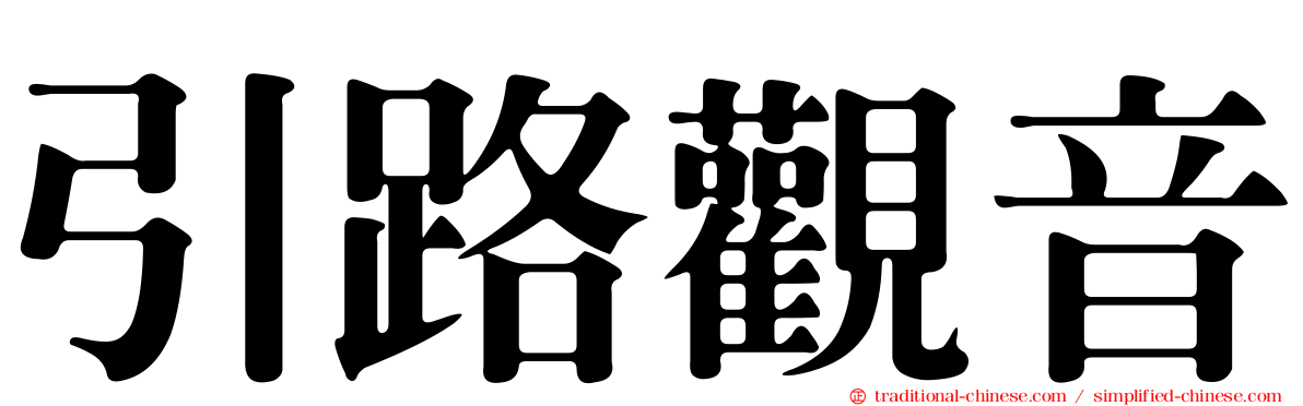 引路觀音
