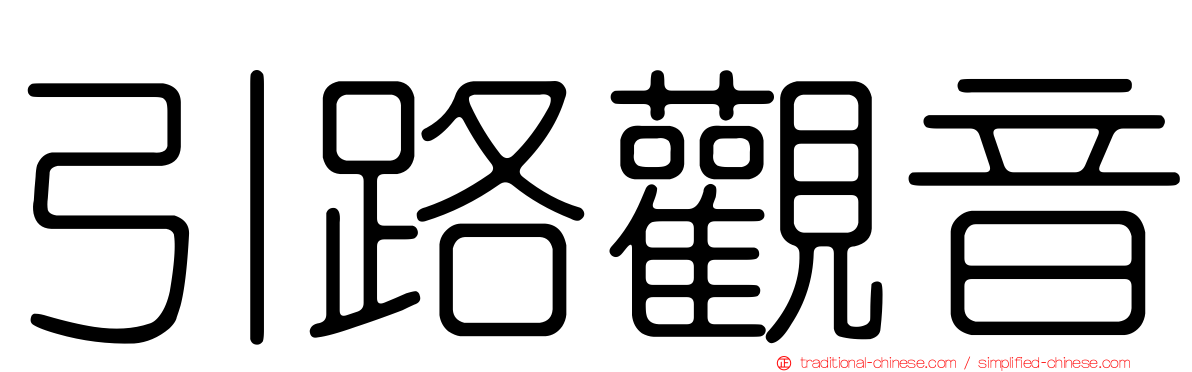 引路觀音