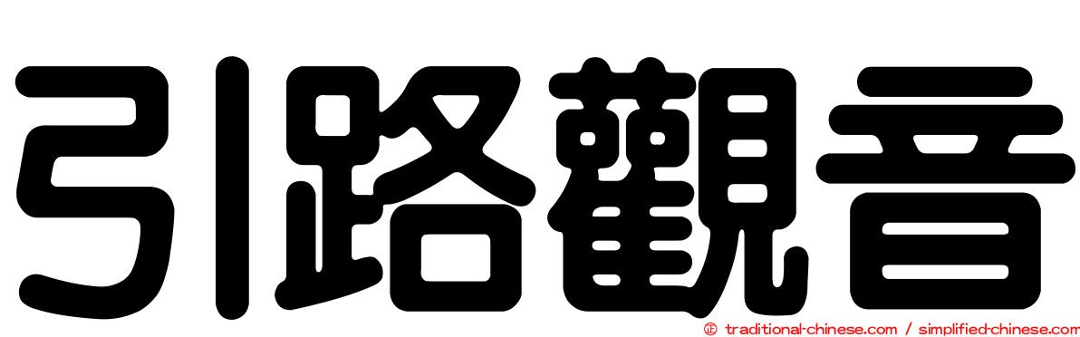引路觀音