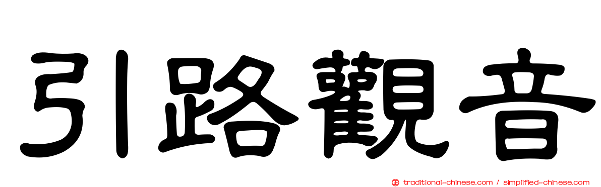 引路觀音