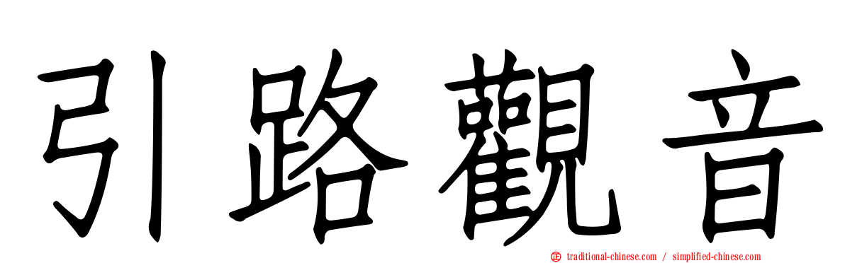 引路觀音