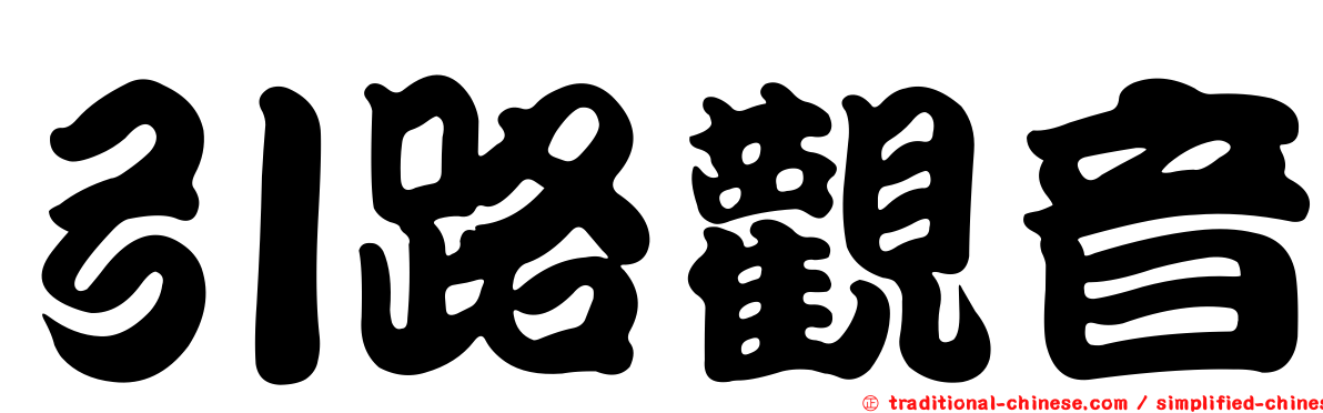 引路觀音