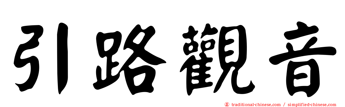 引路觀音