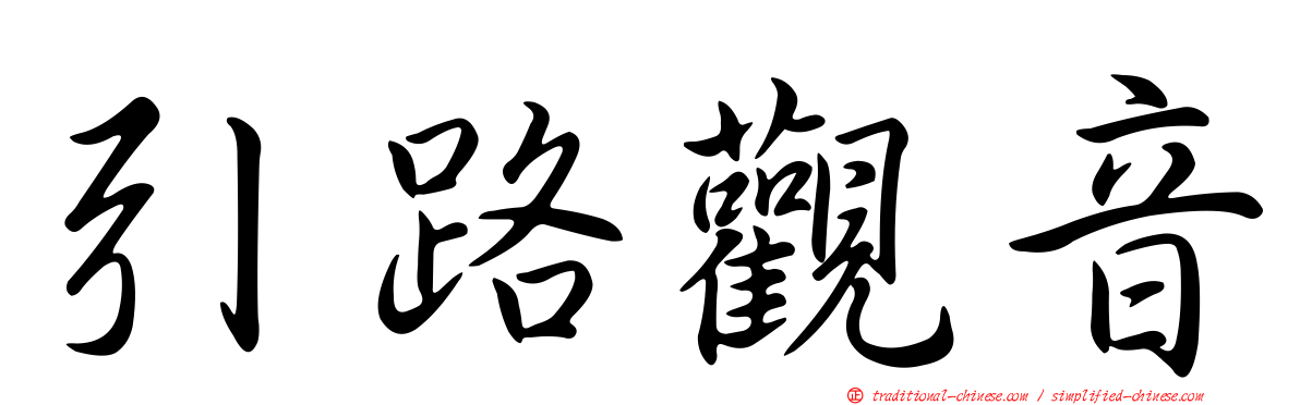 引路觀音