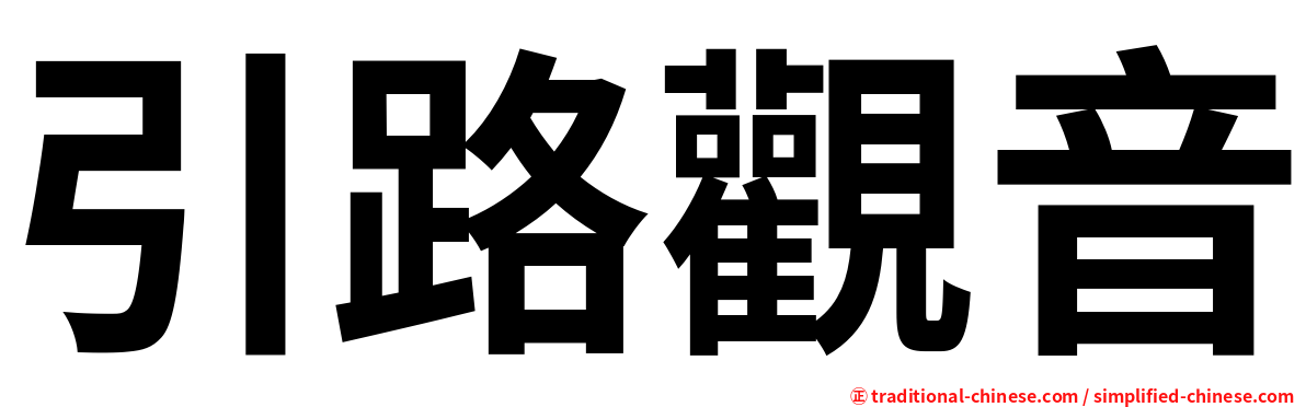 引路觀音