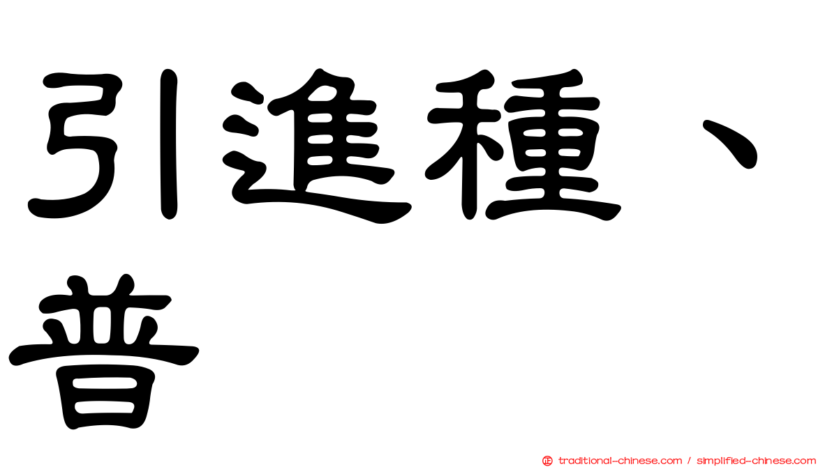 引進種、普