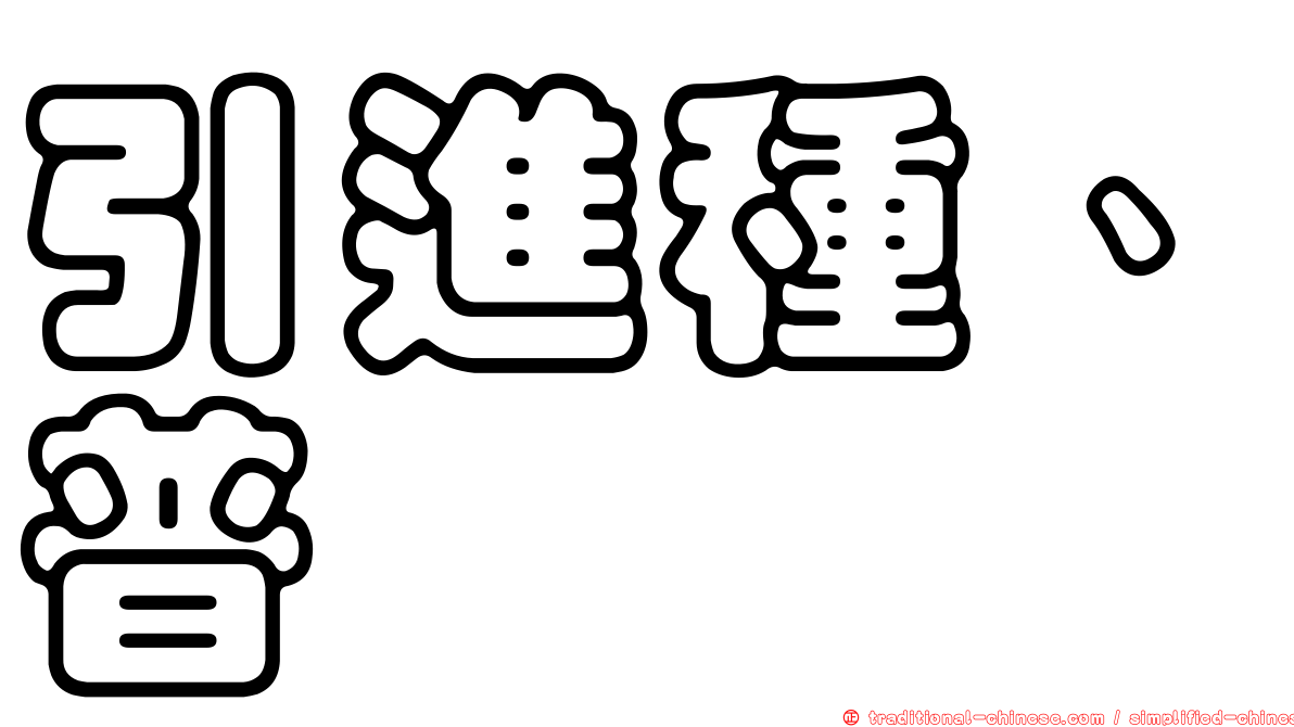 引進種、普