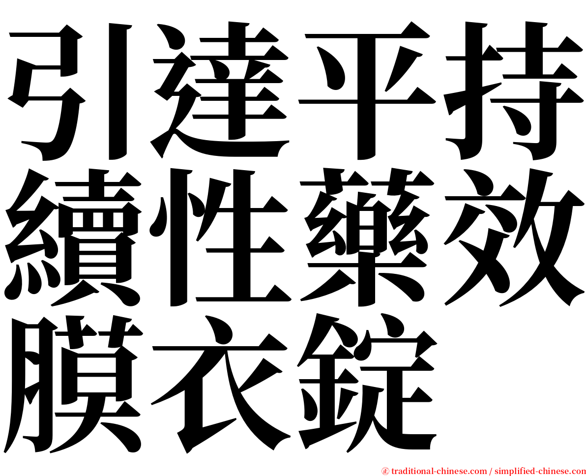 引達平持續性藥效膜衣錠 serif font