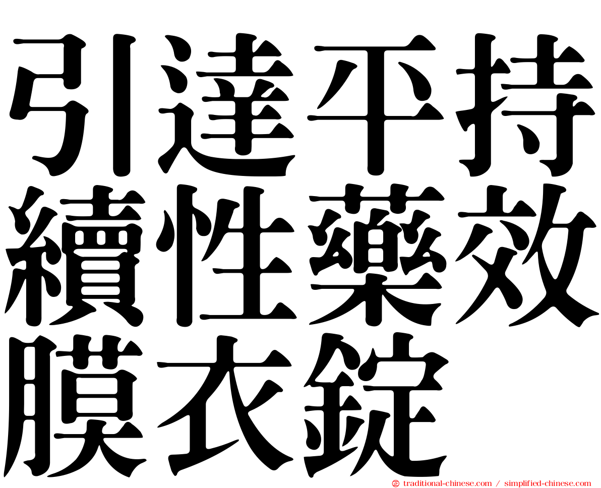 引達平持續性藥效膜衣錠