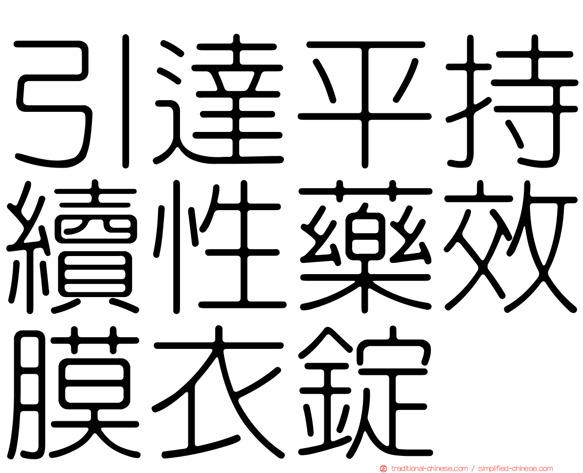 引達平持續性藥效膜衣錠