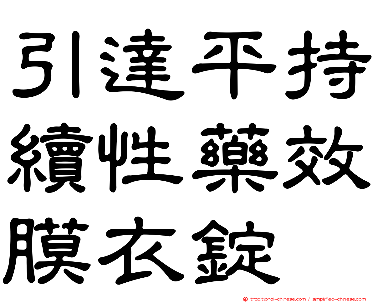 引達平持續性藥效膜衣錠