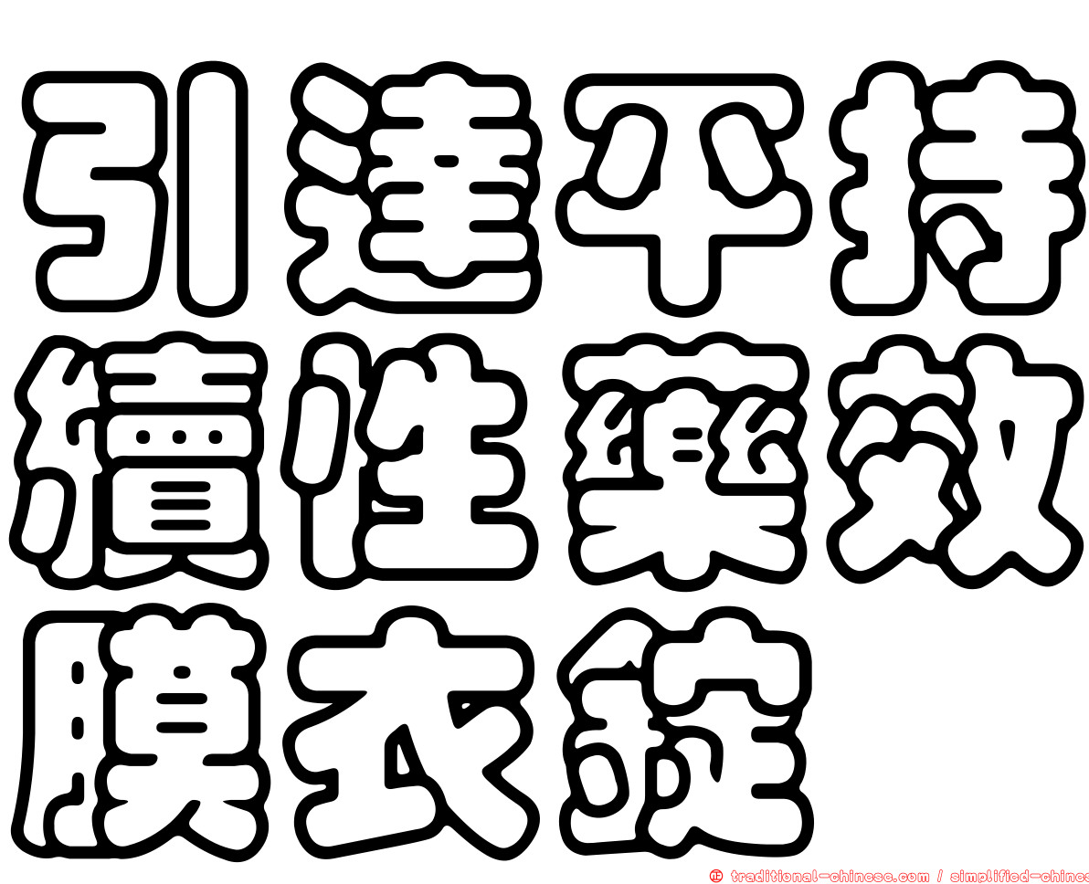 引達平持續性藥效膜衣錠