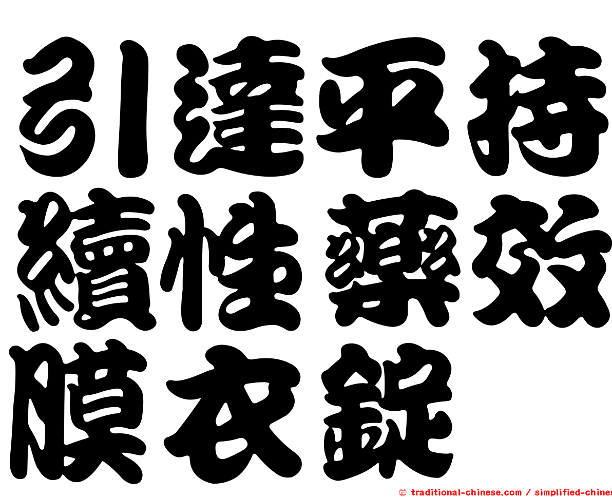 引達平持續性藥效膜衣錠