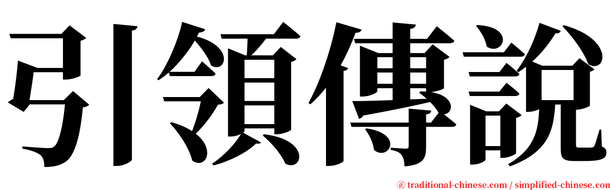 引領傳說 serif font