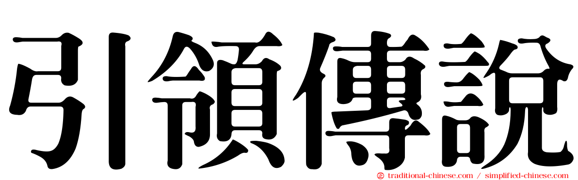 引領傳說