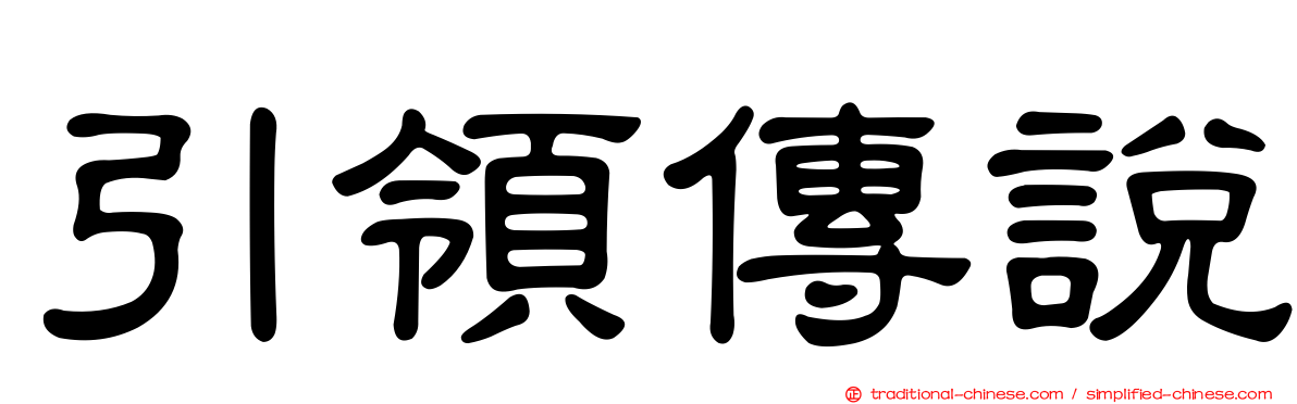 引領傳說