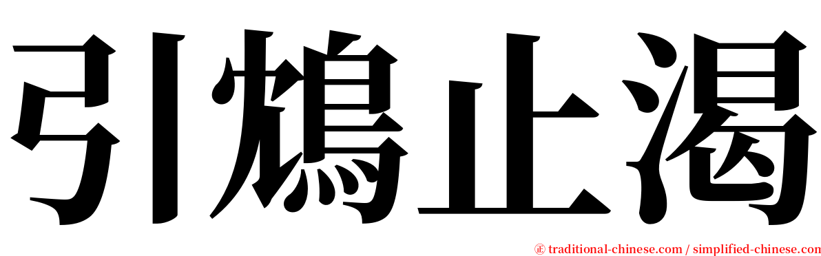 引鴆止渴 serif font