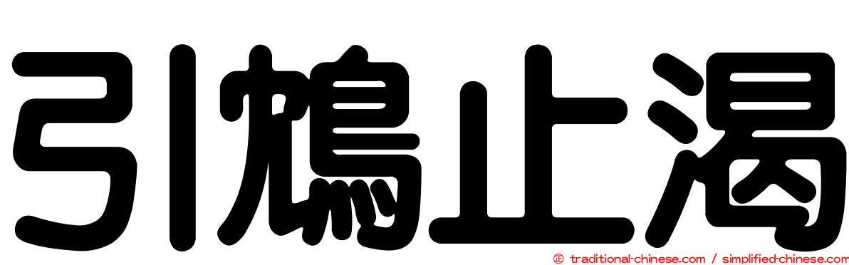 引鴆止渴