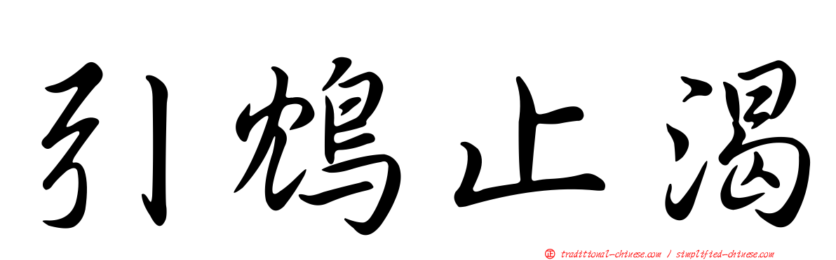 引鴆止渴