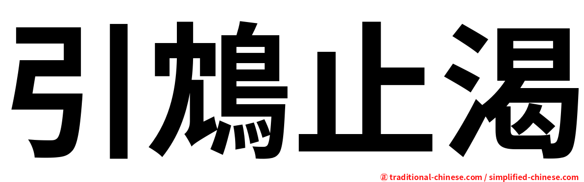引鴆止渴