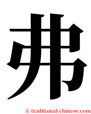 弗 serif font