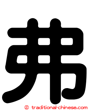弗