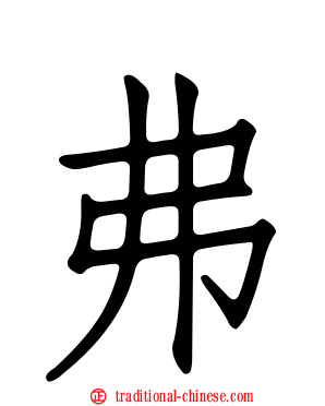 弗