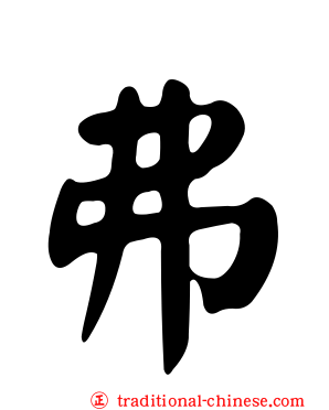 弗