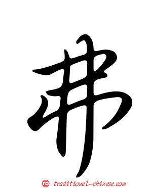 弗