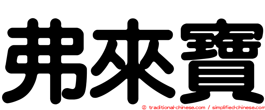 弗來寶